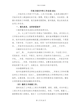 行政文秘处年终工作总结2024