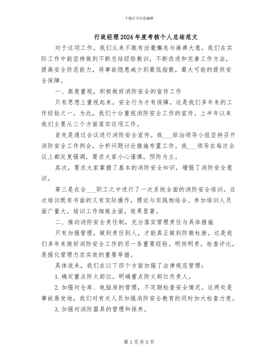 行政经理2024年度考核个人总结范文_第1页