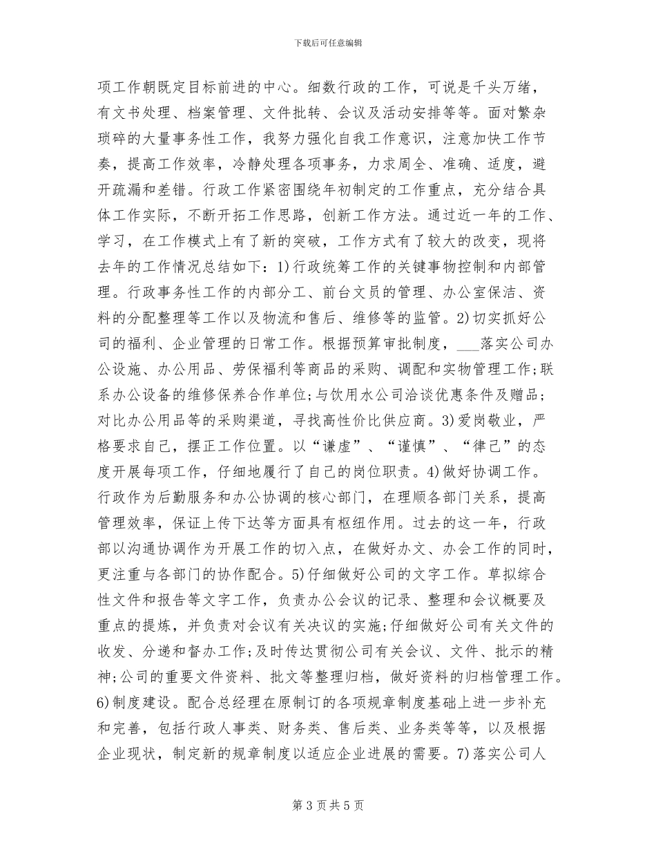 行政经理2024年度考核个人总结范文_第3页