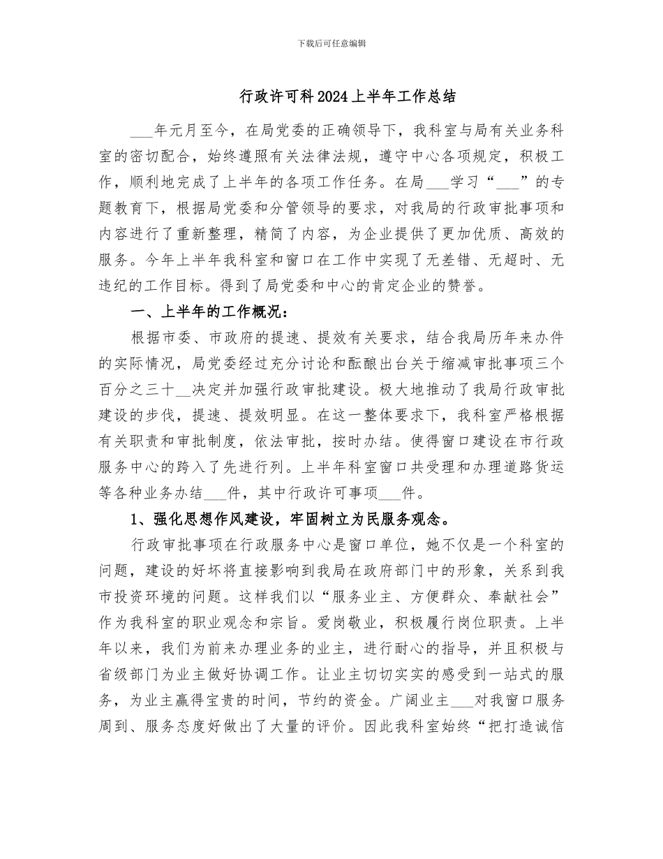 行政许可科2024上半年工作总结_第1页
