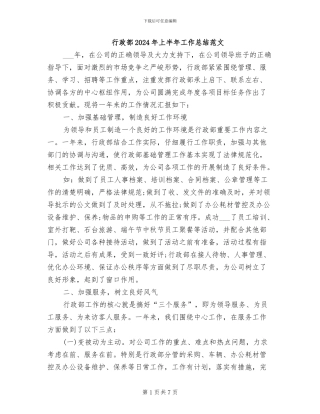 行政部2024年上半年工作总结范文