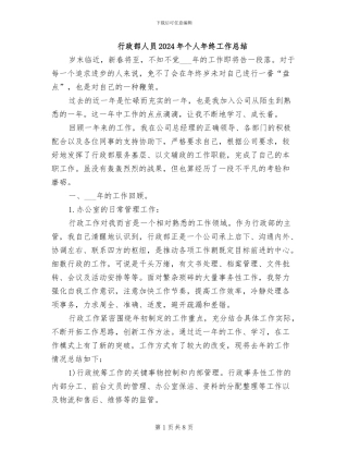 行政部人员2024年个人年终工作总结