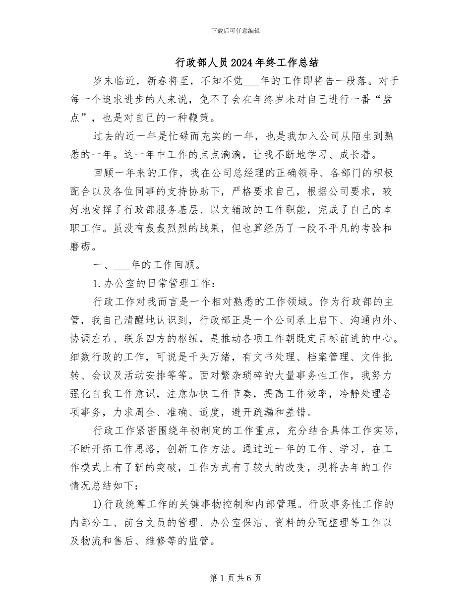 行政部人员2024年终工作总结_第1页
