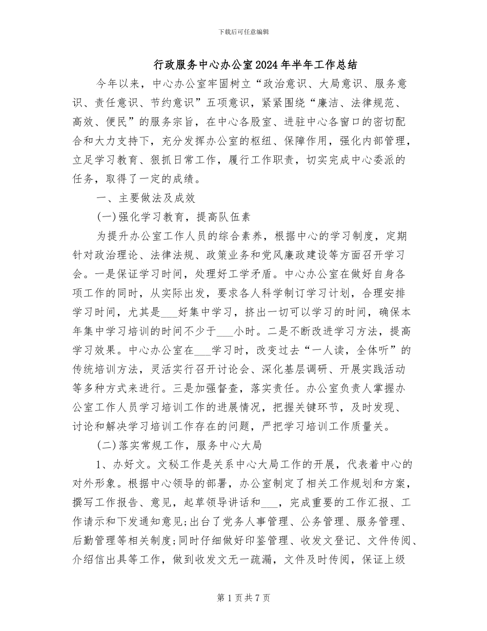 行政服务中心办公室2024年半年工作总结_第1页