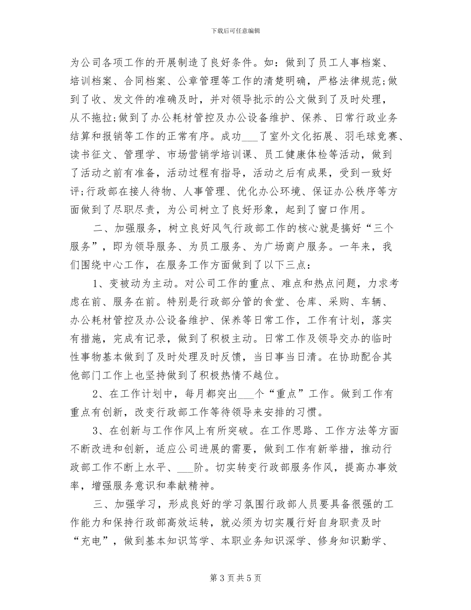 行政部助理试用期工作总结2024年_第3页