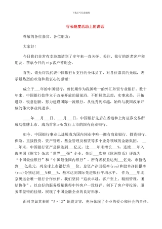 行长晚宴活动上的讲话