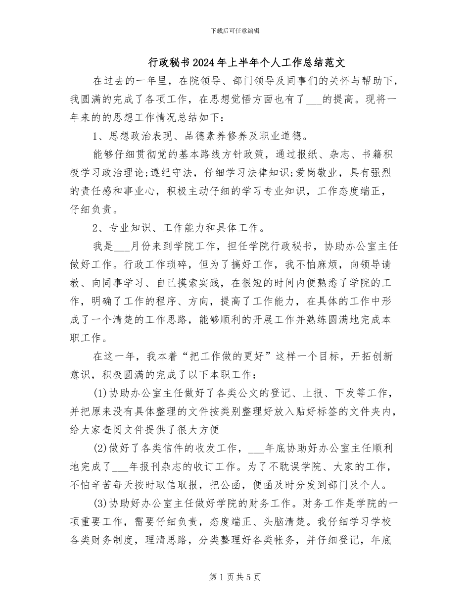 行政秘书2024年上半年个人工作总结范文_第1页