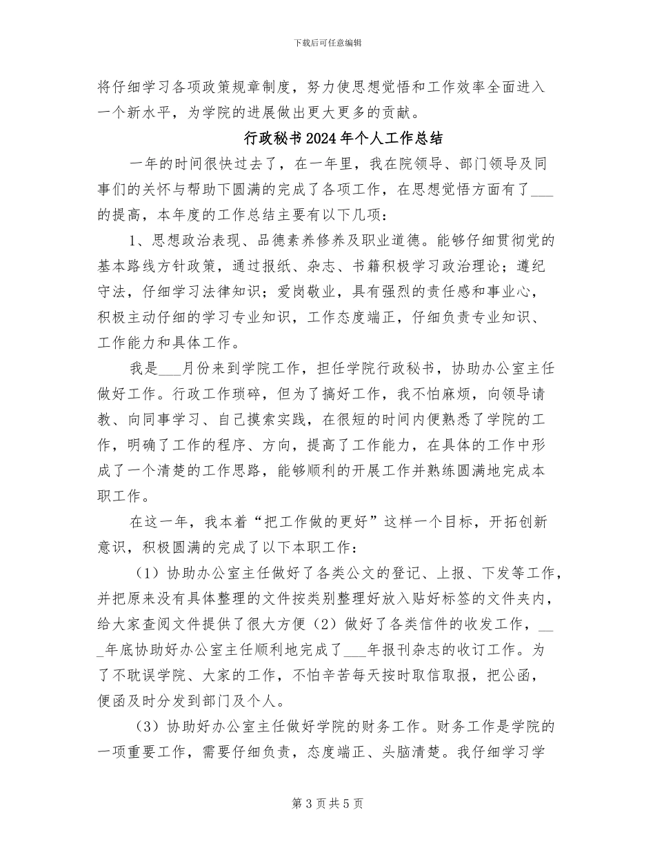 行政秘书2024年上半年个人工作总结范文_第3页