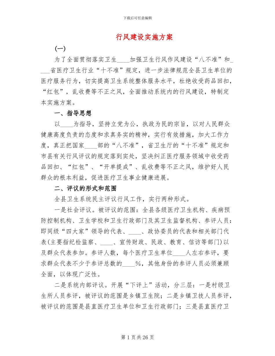 行风建设实施方案_第1页