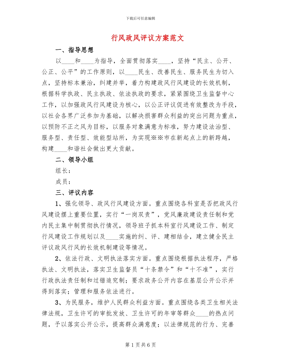 行风政风评议方案范文_第1页