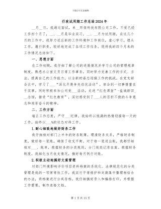 行政试用期工作总结2024年