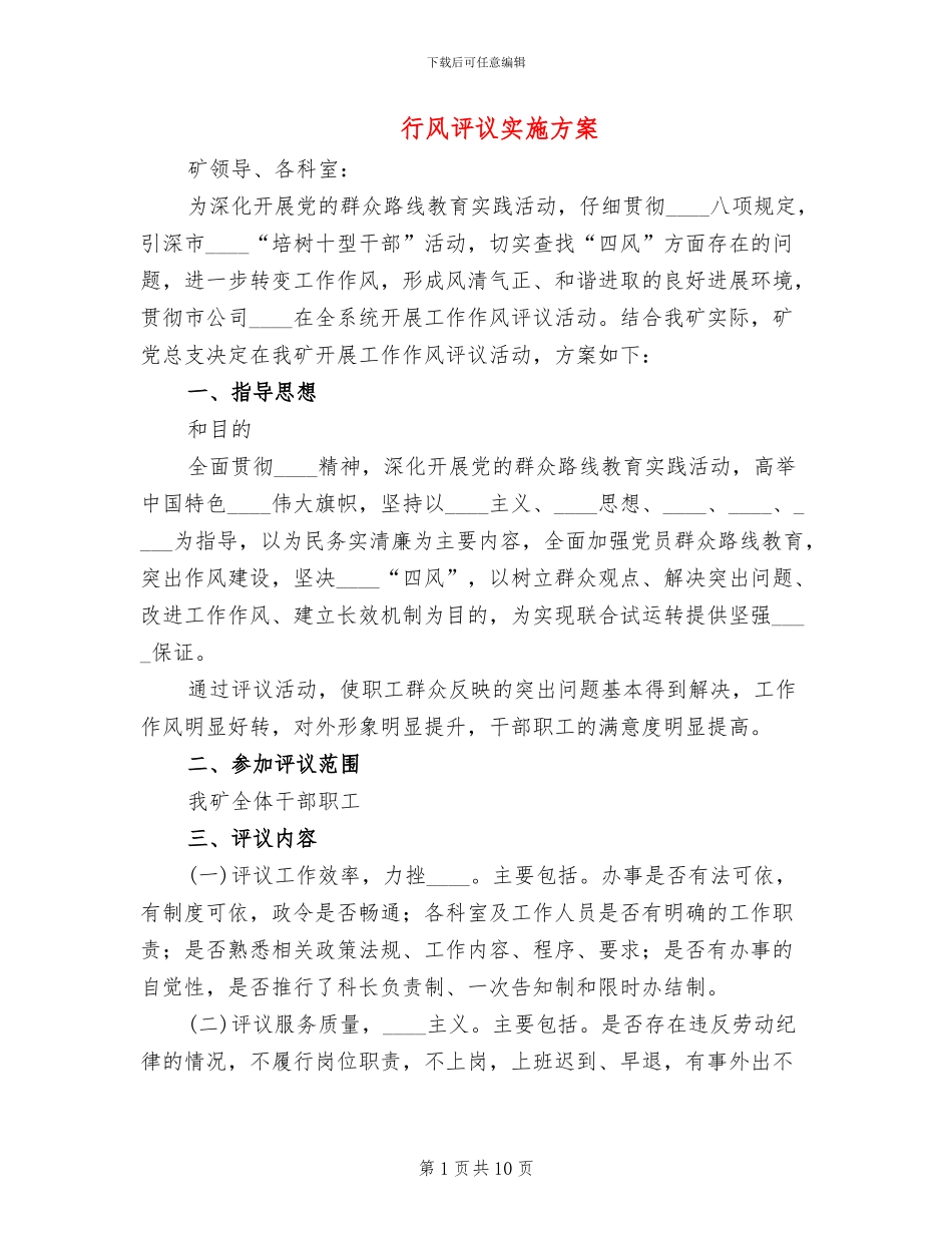 行风评议实施方案_第1页