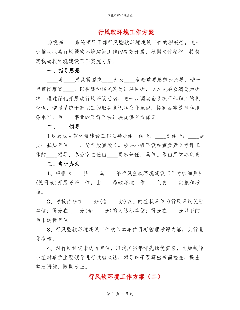 行风软环境工作方案_第1页