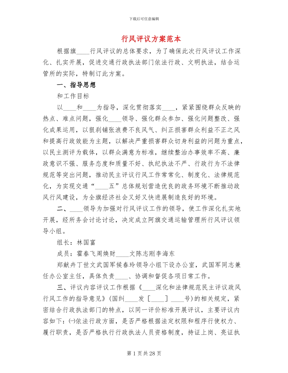 行风评议方案范本_第1页