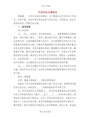 行风评议方案范本