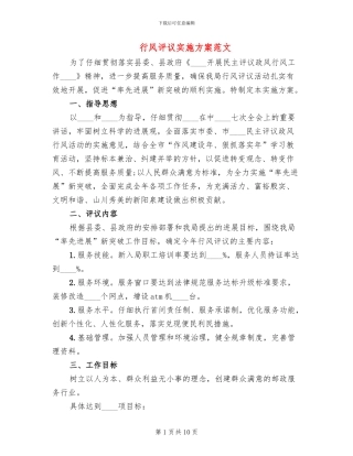 行风评议实施方案范文