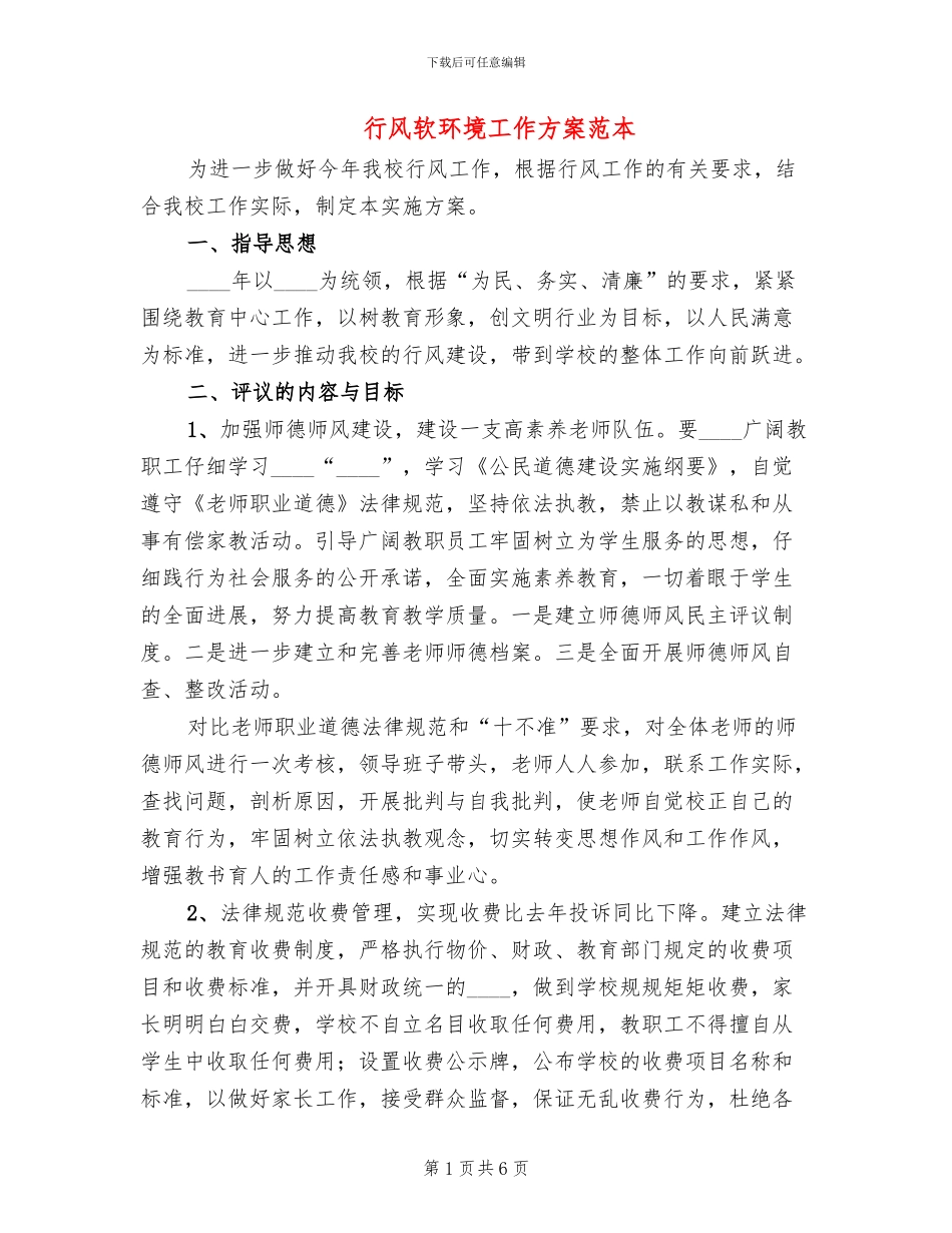 行风软环境工作方案范本_第1页