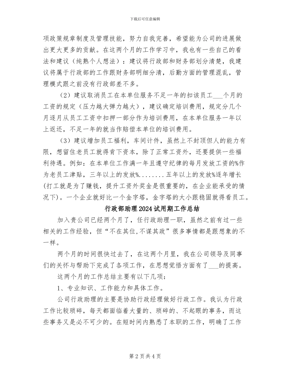 行政部助理2024年试用期工作总结_第2页