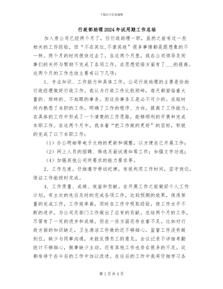 行政部助理2024年试用期工作总结