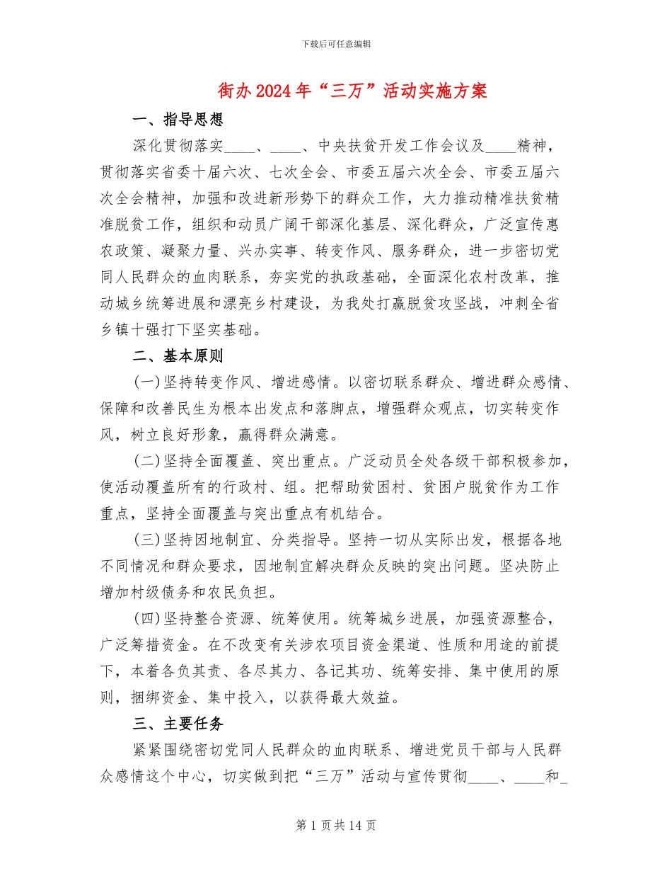 街办2024年“三万”活动实施方案_第1页