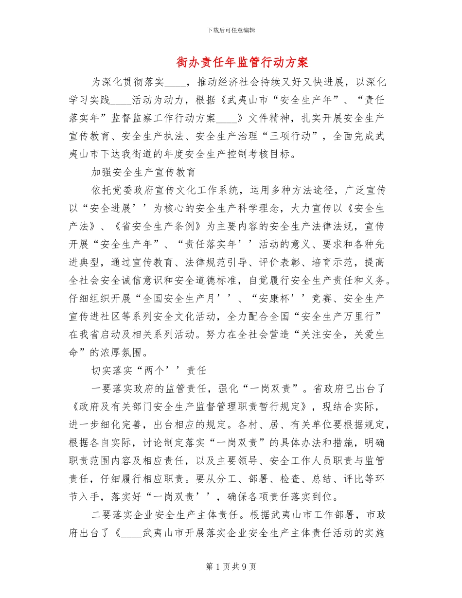 街办责任年监管行动方案_第1页