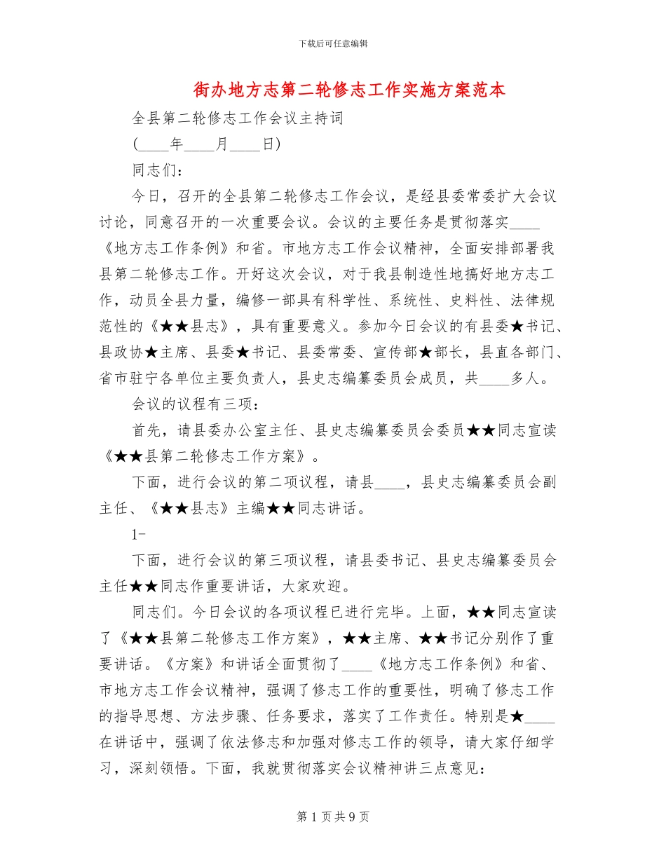 街办地方志第二轮修志工作实施方案范本_第1页