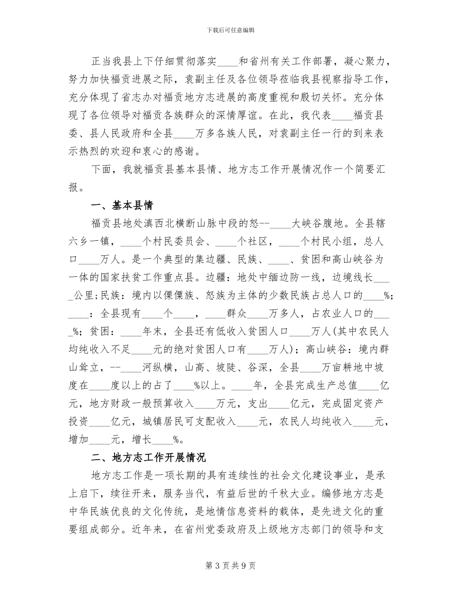 街办地方志第二轮修志工作实施方案范本_第3页