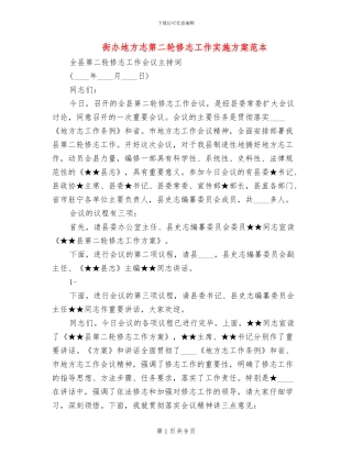 街办地方志第二轮修志工作实施方案范本