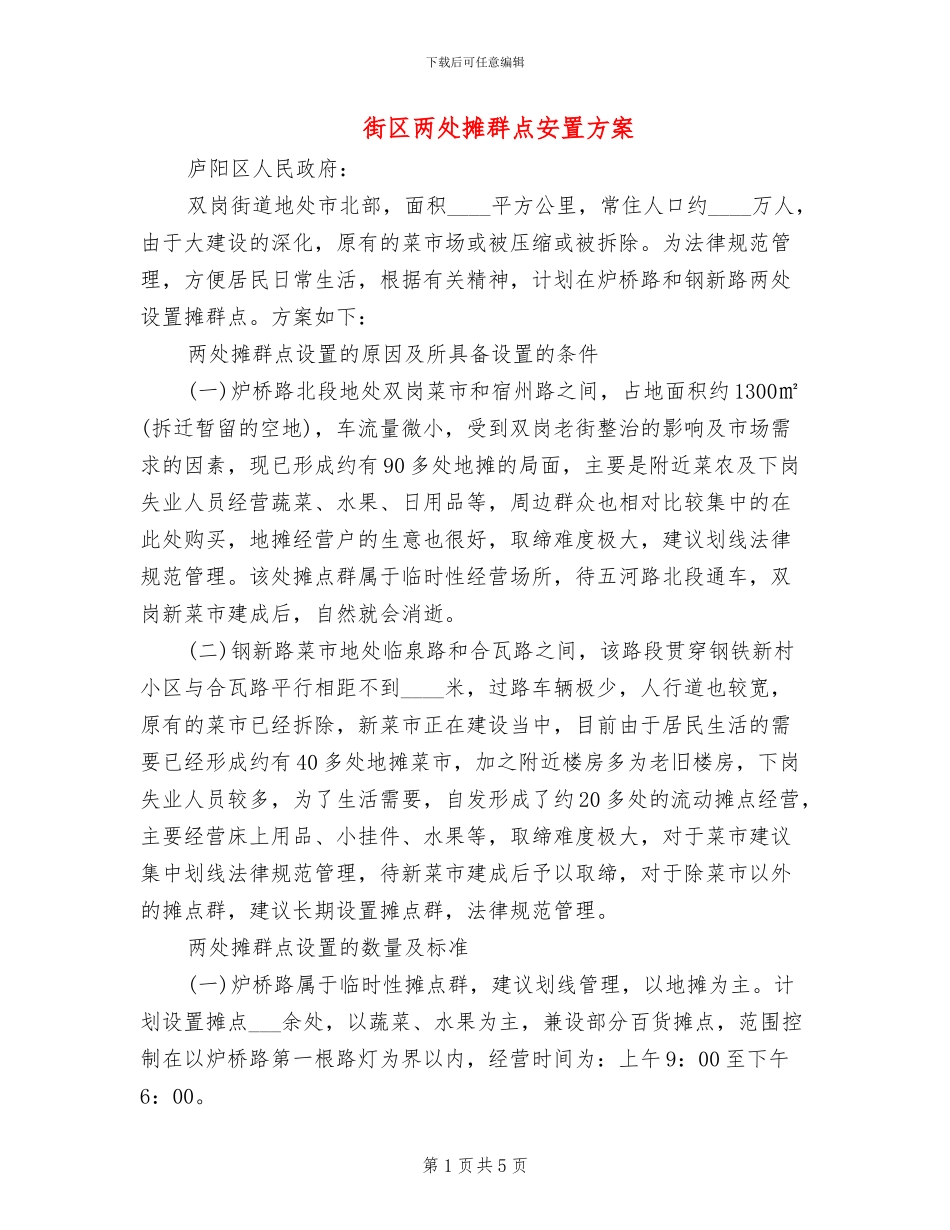 街区两处摊群点安置方案_第1页