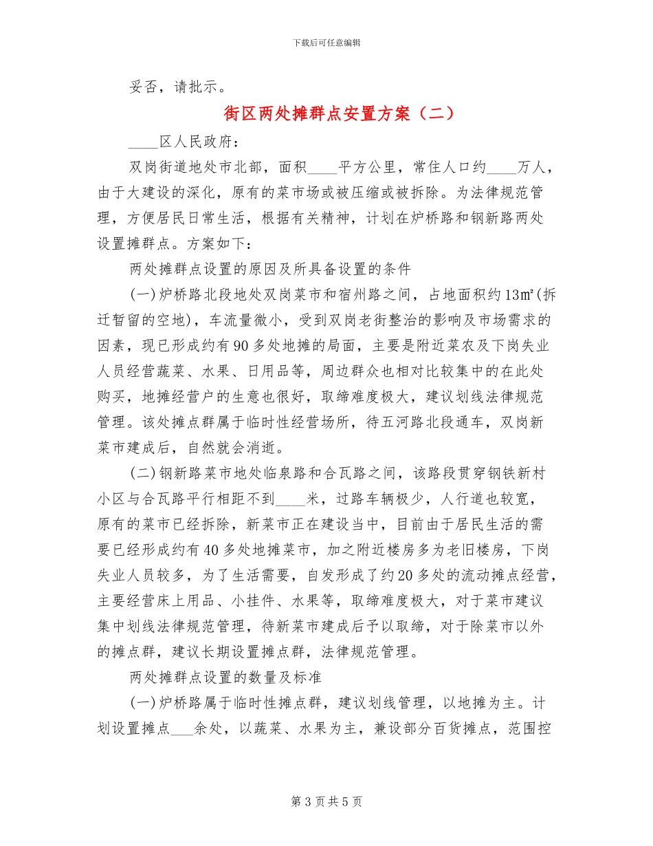 街区两处摊群点安置方案_第3页