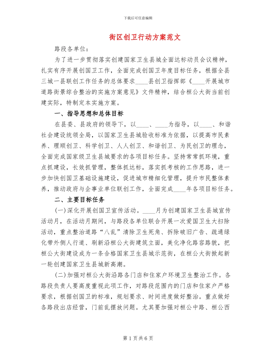 街区创卫行动方案范文_第1页