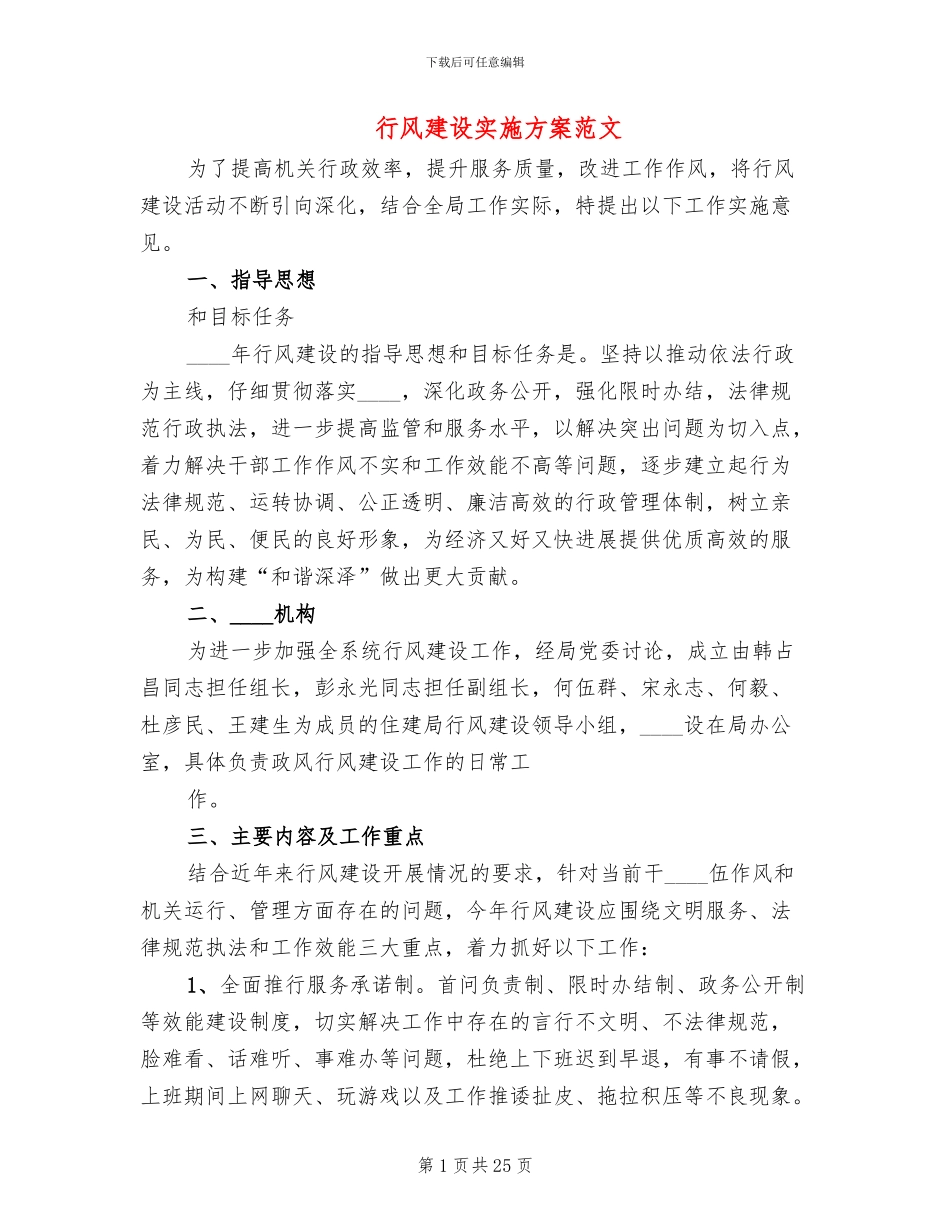 行风建设实施方案范文_第1页