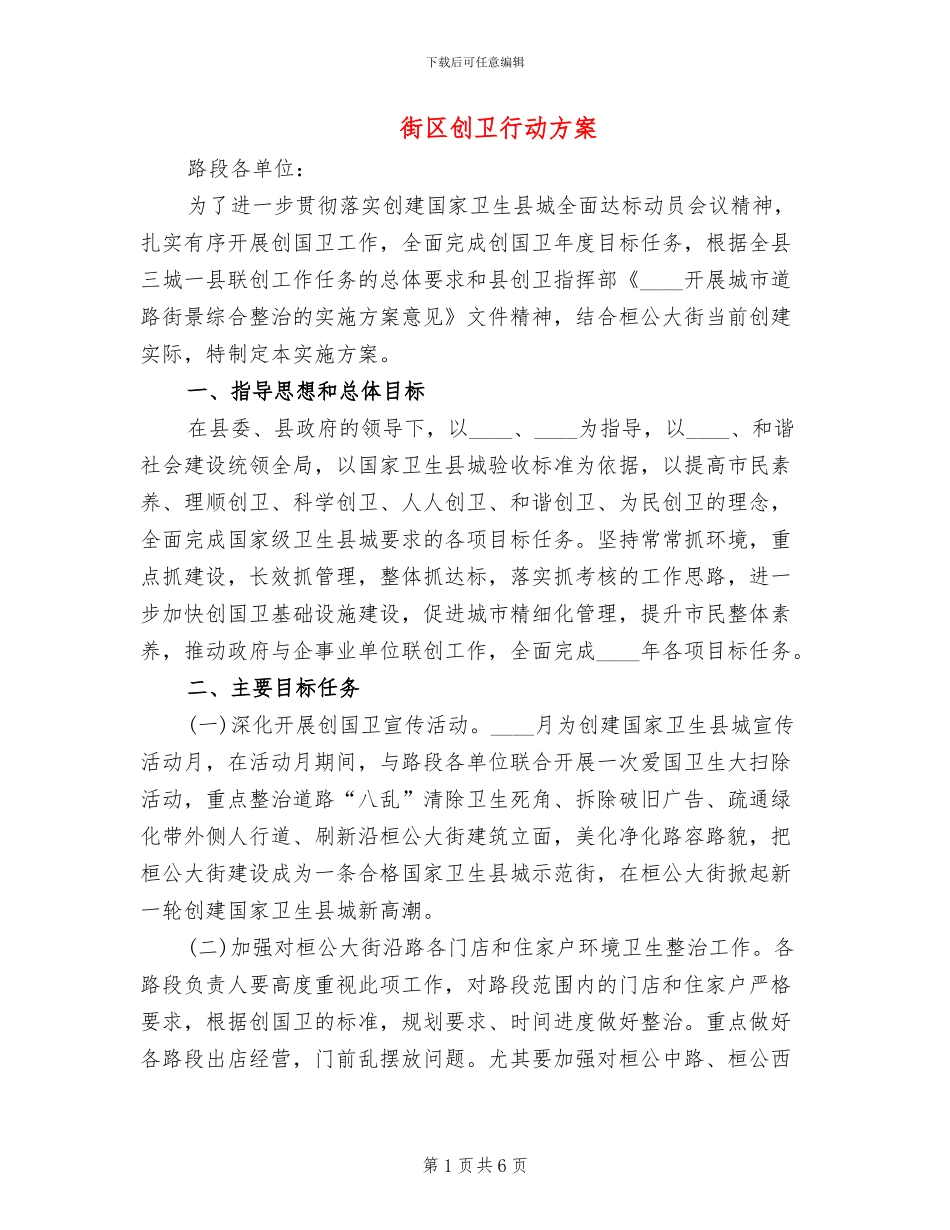 街区创卫行动方案_第1页