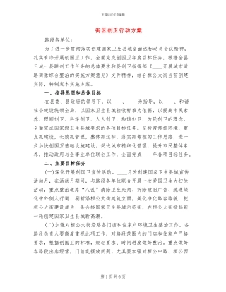 街区创卫行动方案