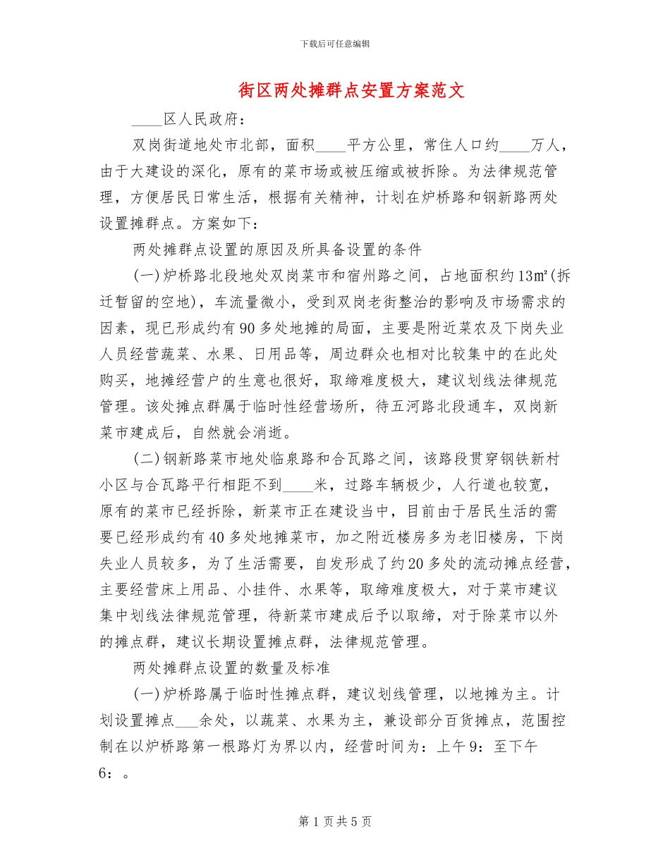 街区两处摊群点安置方案范文_第1页