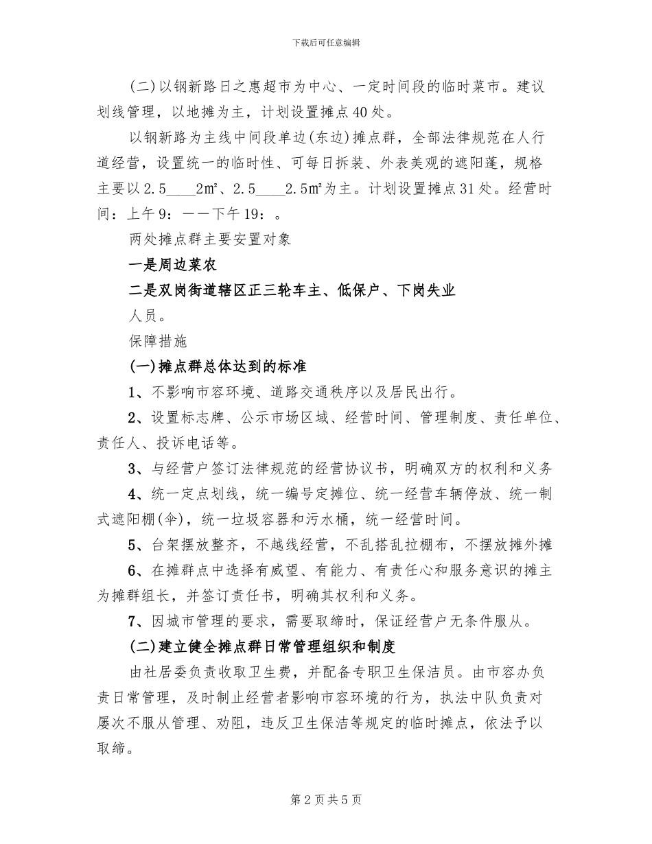 街区两处摊群点安置方案范文_第2页