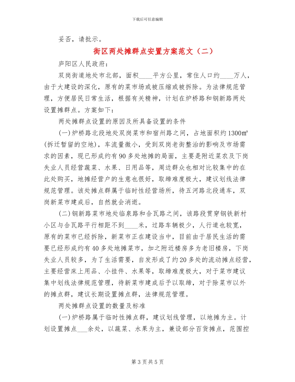 街区两处摊群点安置方案范文_第3页