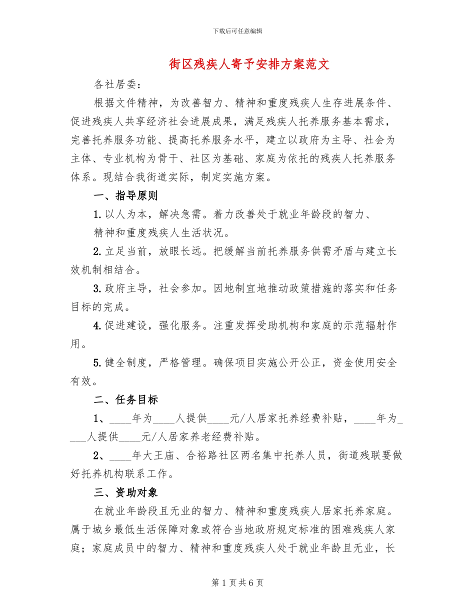 街区残疾人寄托安排方案范文_第1页