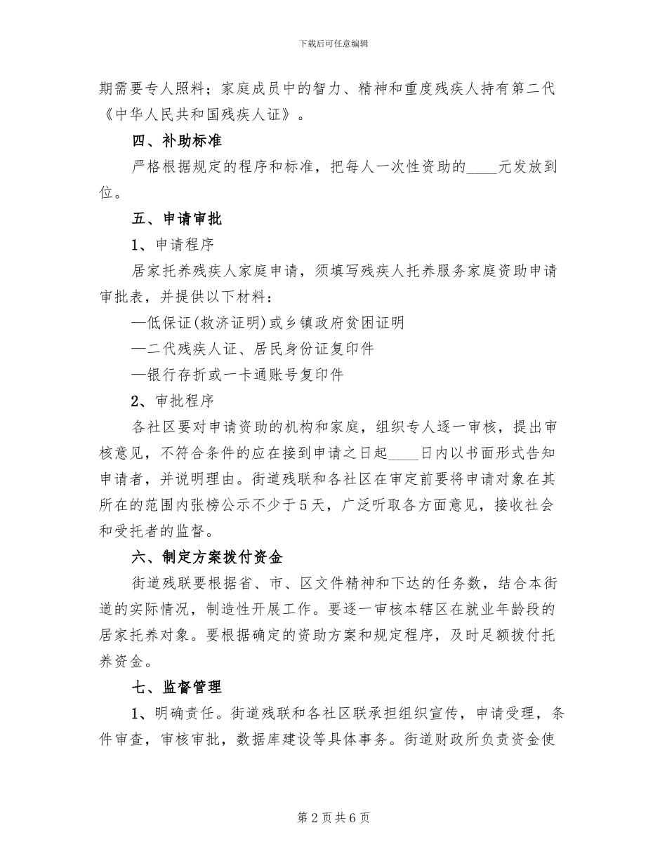 街区残疾人寄托安排方案范文_第2页