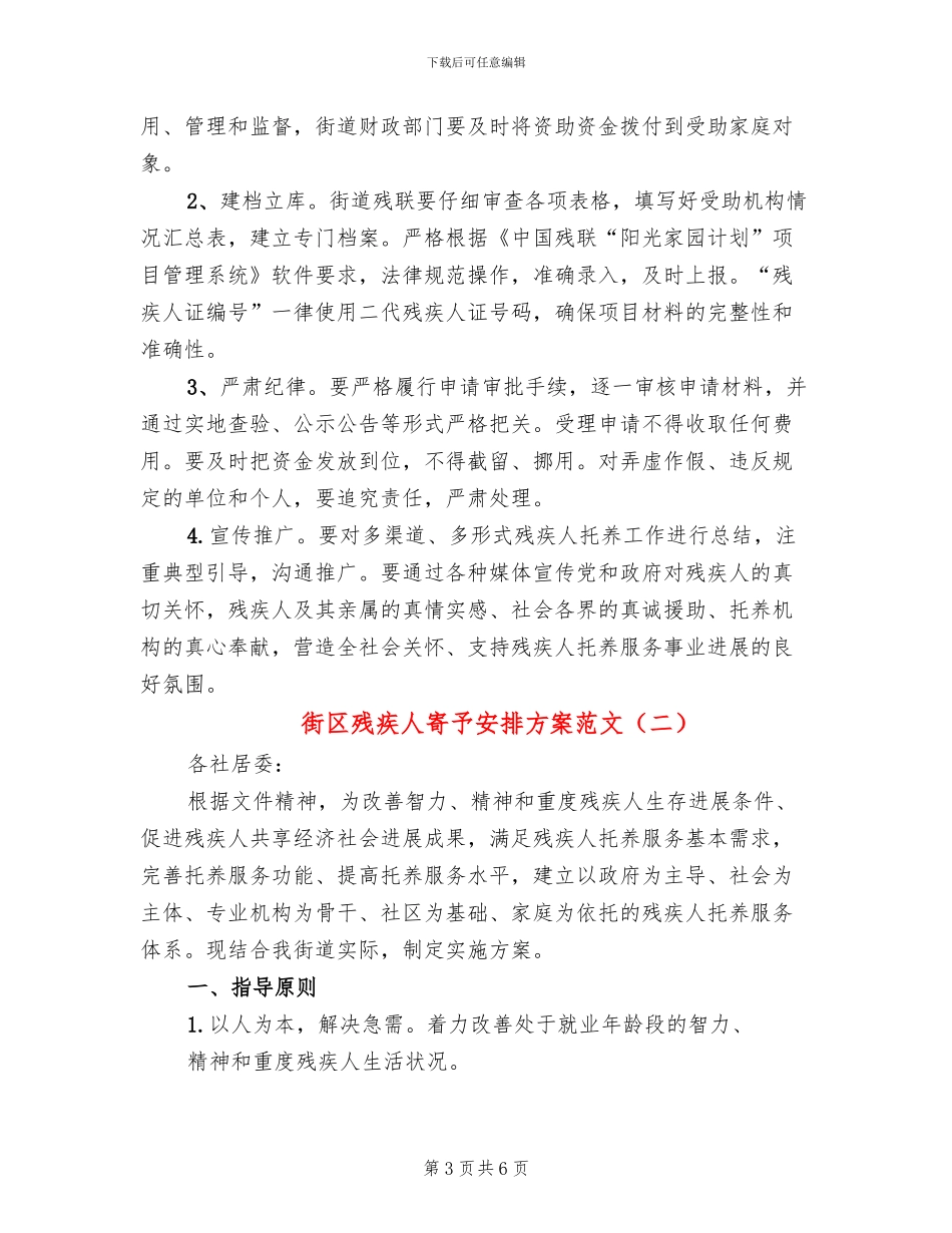 街区残疾人寄托安排方案范文_第3页