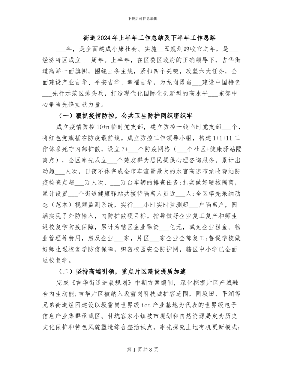 街道2024年上半年工作总结及下半年工作思路_第1页