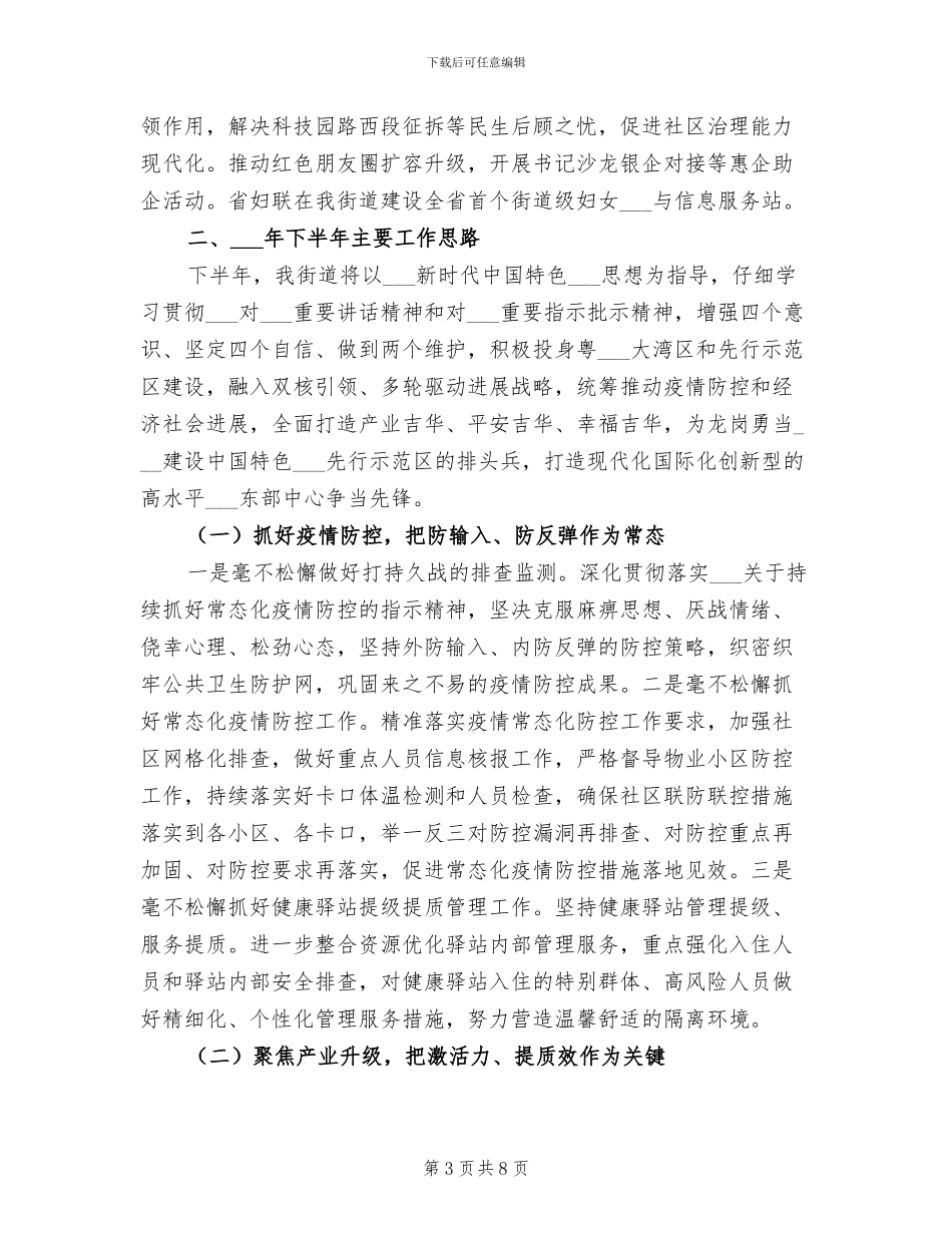 街道2024年上半年工作总结及下半年工作思路_第3页