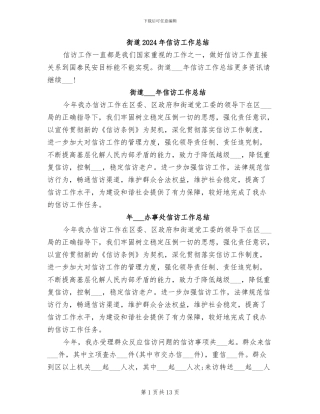 街道2024年信访工作总结