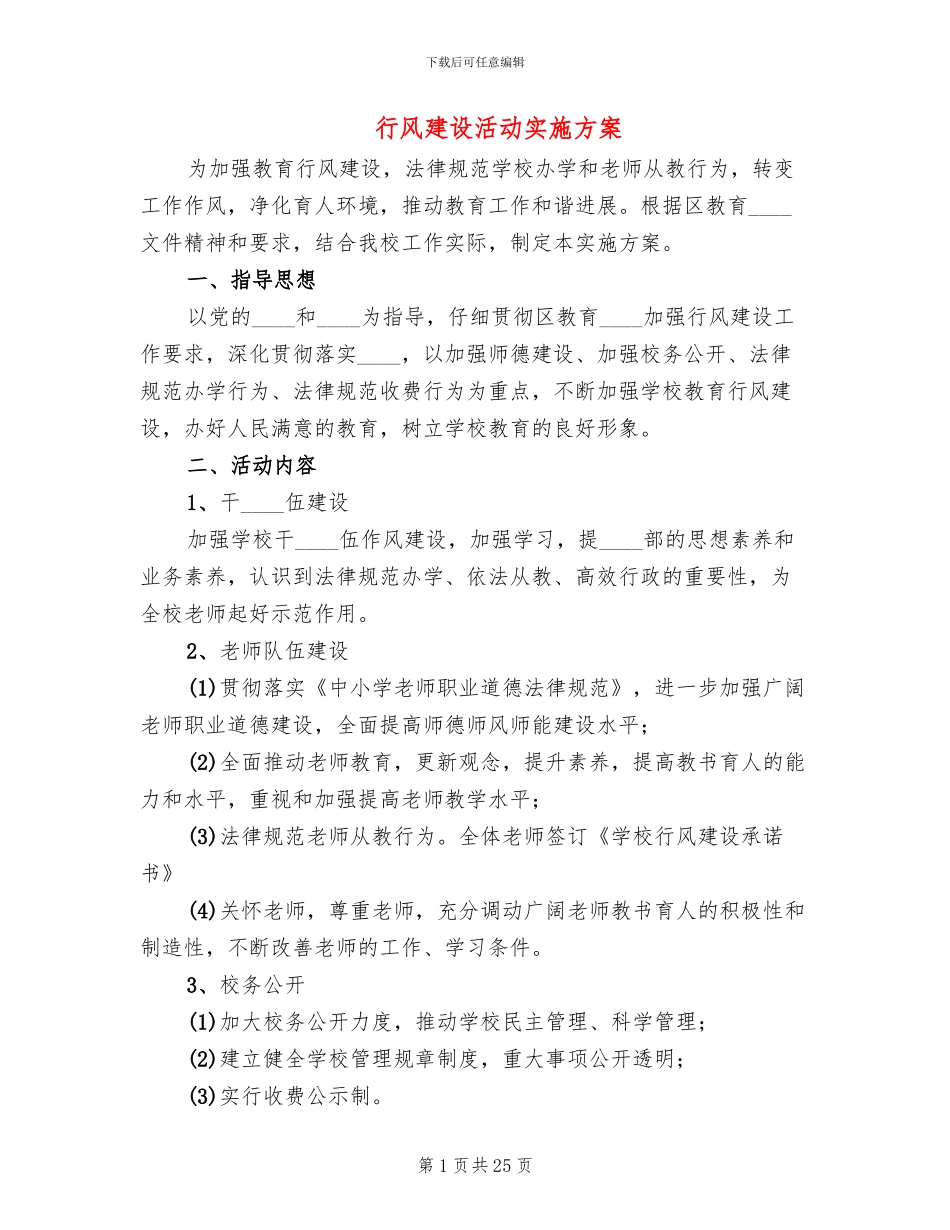 行风建设活动实施方案_第1页