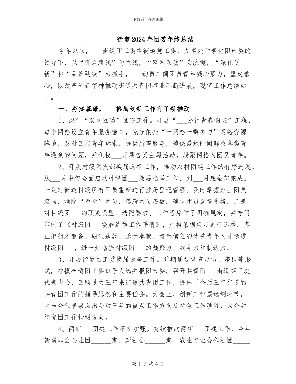 街道2024年团委年终总结_第1页