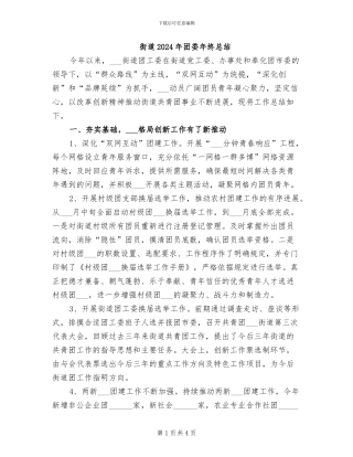 街道2024年团委年终总结