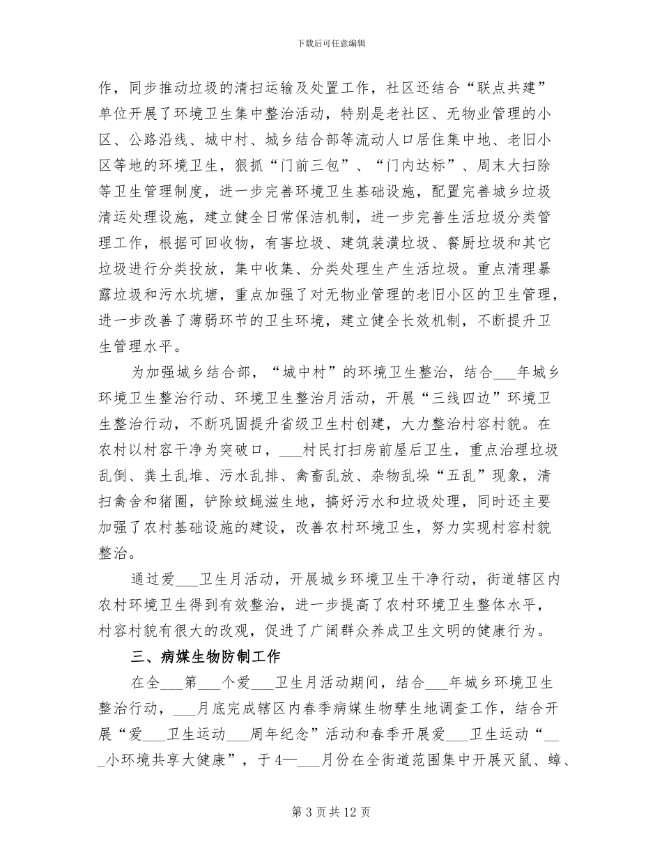 街道2024年开展爱国卫生月活动工作总结_第3页