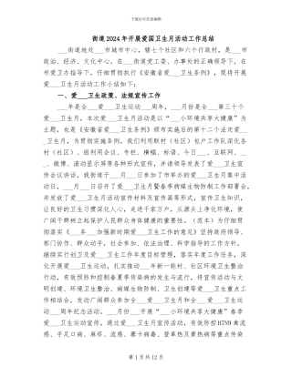 街道2024年开展爱国卫生月活动工作总结