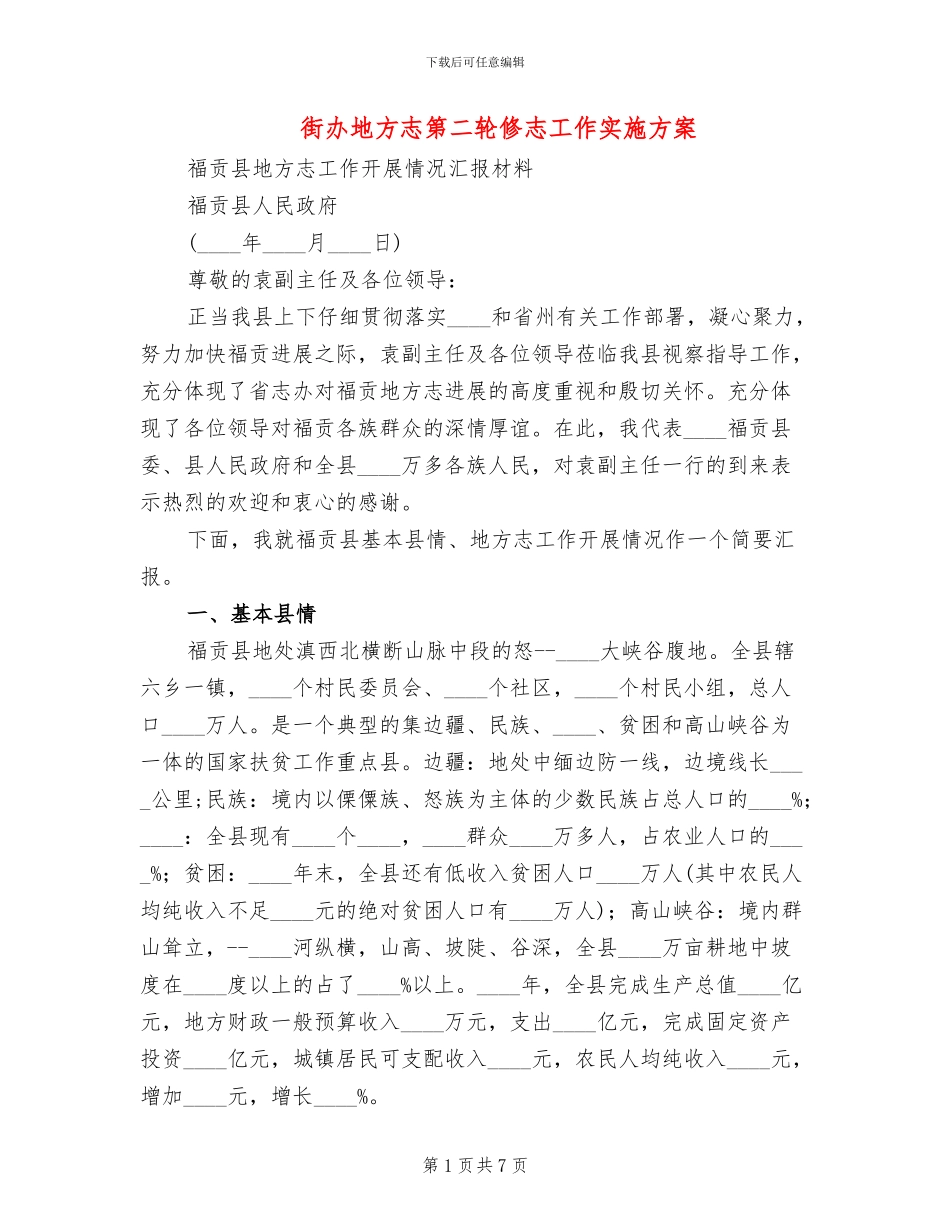 街办地方志第二轮修志工作实施方案_第1页