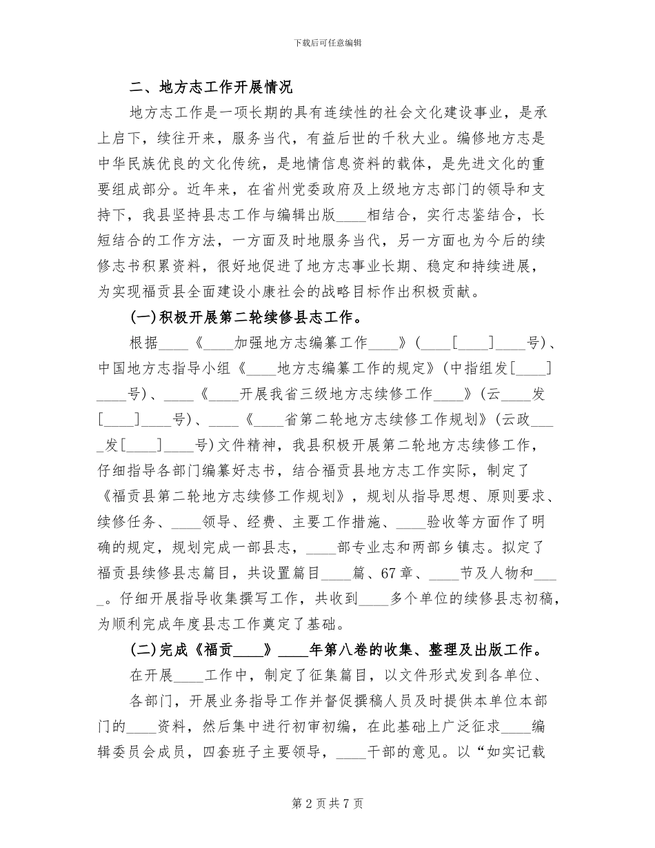 街办地方志第二轮修志工作实施方案_第2页